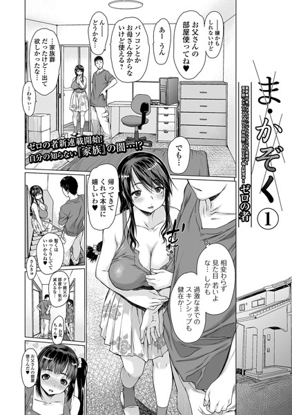 ま・かぞく（単話）｜ゼロの者