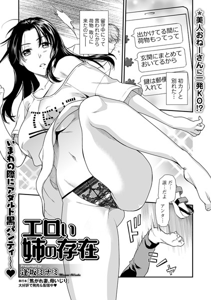 エロい姉の存在（単話）｜逢坂ミナミ