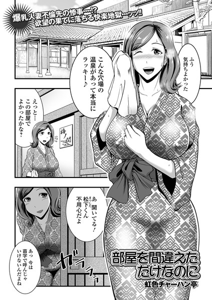 部屋を間違えただけなのに（単話）｜虹色チャーハン亭