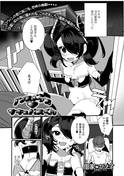 ノンストップ・サキュバスくん（単話）｜御家かえる