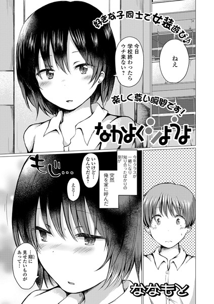 なかよくシようよ（単話）｜ななもと