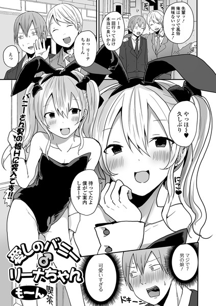 愛しのバニー♂リーナちゃん（単話）｜も〜ん