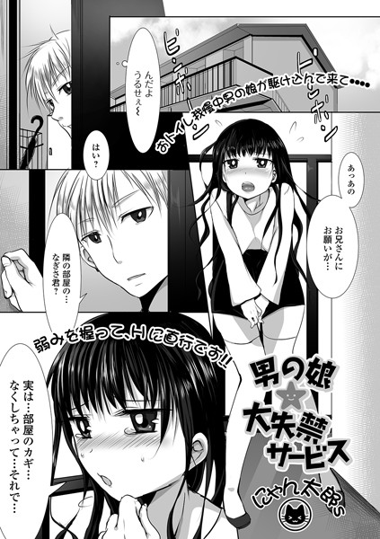 男の娘★大失禁サービス（単話）｜にゃん太郎s