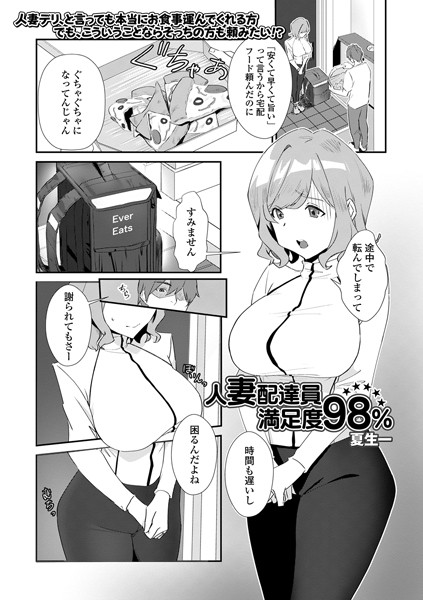 人妻配達員満足度98％（単話）｜夏生一