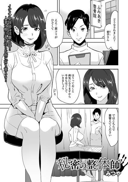 秘密の整体師（単話）｜みつや