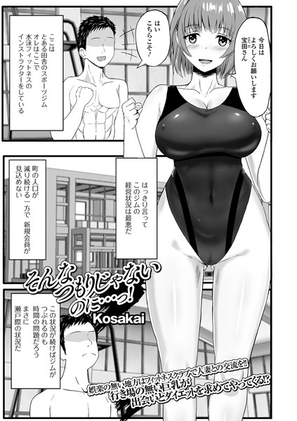 そんなつもりじゃないのに…っ！（単話）｜Kosakai