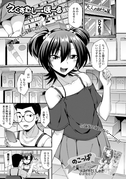 えくすたしー・ほーる（単話）｜のこっぱ