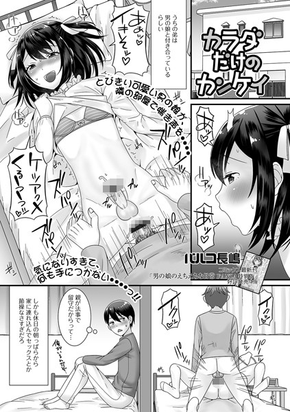 カラダだけのカンケイ（単話）｜パルコ長嶋