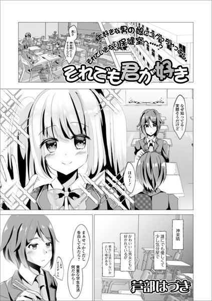 それでも君が好き（単話）｜はづきんとん