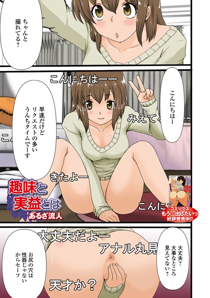趣味と実益とは（単話）｜あるざ流人