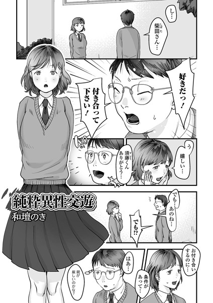 純粋異性交遊（単話）｜和壇のき