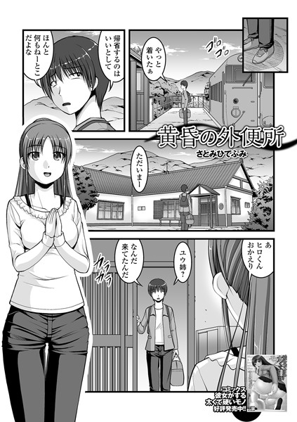 黄昏の外便所（単話）｜さとみひでふみ