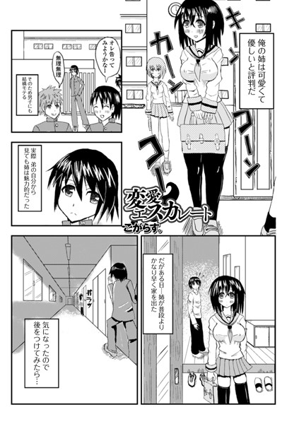 変愛エスカレート（単話）｜こがらす。
