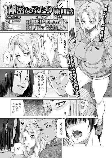 秘密なふたり（単話）｜RED-RUM
