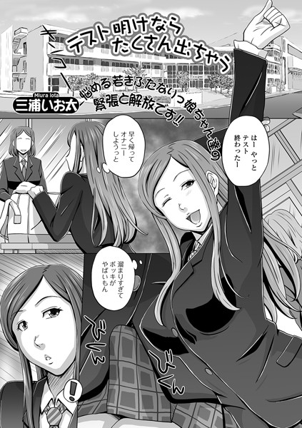 テスト明けならたくさん出ちゃう（単話）｜三浦いお太