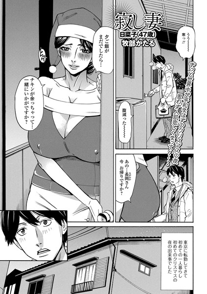 寂し妻 日菜子（47歳）（単話）｜牧部かたる