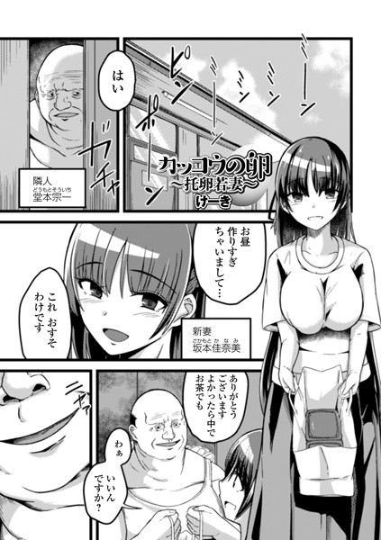 カッコウの卵 〜托卵若妻〜（単話）｜けーき