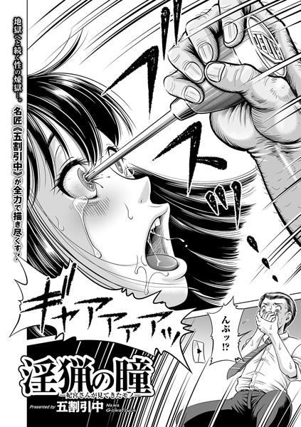 淫猟の瞳 ー妃宮さんが見てきたモノー（単話）｜五割引中