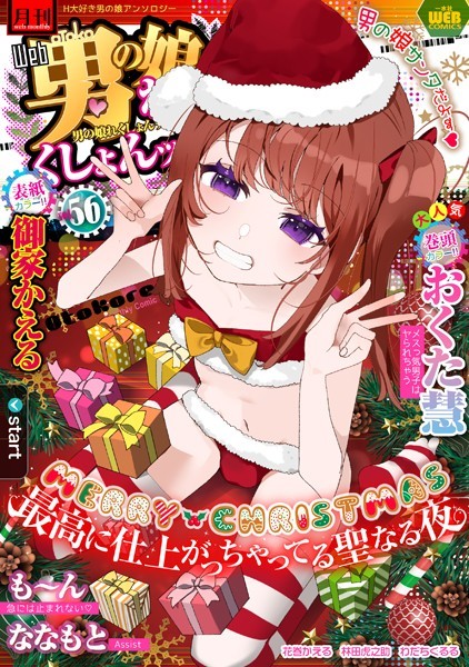月刊Web男の娘・れくしょんッ！S Vol.56｜御家かえる