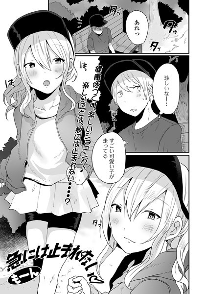 急には止まれない（単話）｜も〜ん