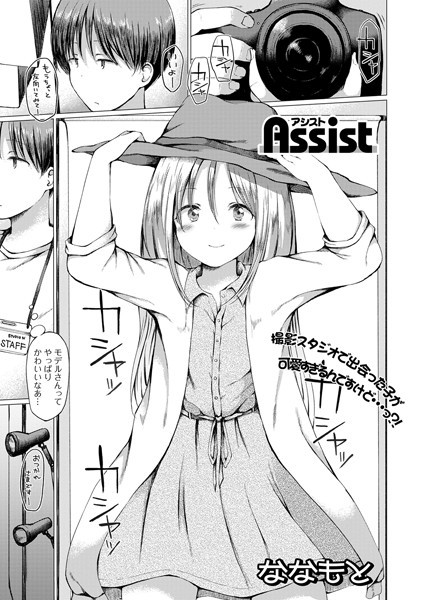 Assist（単話）｜ななもと