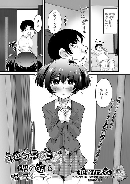 子供部屋おじさん（こどおじ）と男の娘（ぼく）（単話）｜花巻かえる