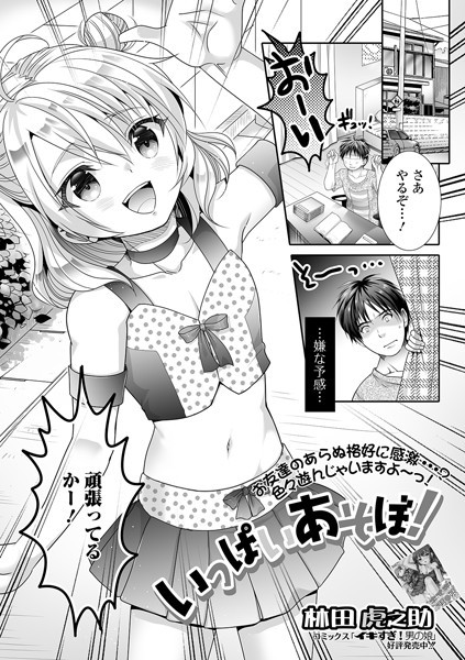いっぱいあそぼ！（単話）｜林田虎之助