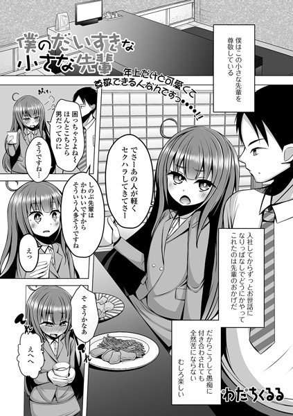 僕のだいすきな小さな先輩（単話）｜わだちくるる
