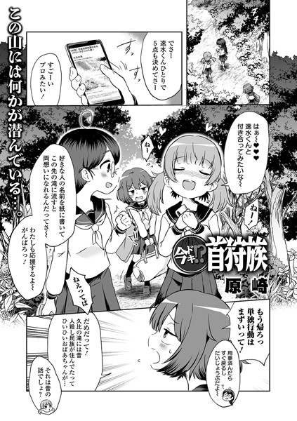 今ドキ！？ 首狩族（単話）｜原崎
