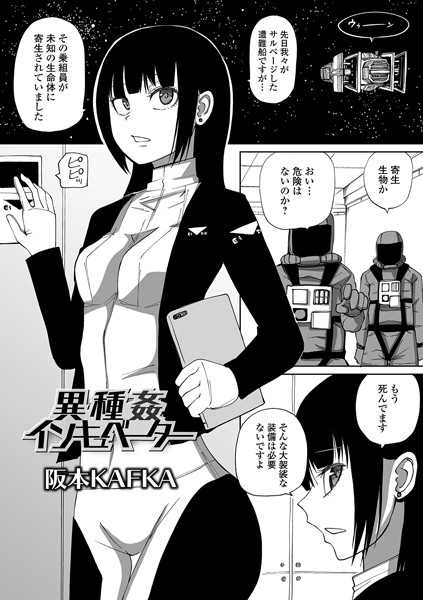 異種姦インキュベーター（単話）｜阪本KAFKA