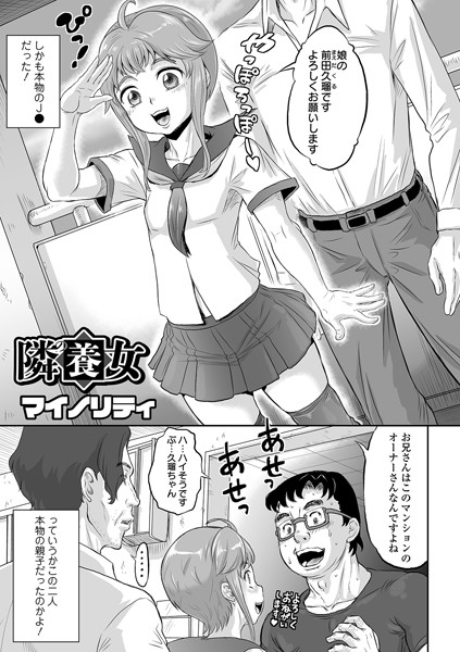 隣の養女（単話）｜マイノリティ