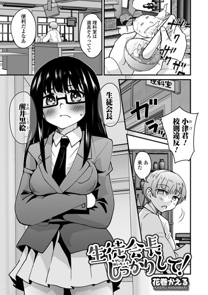 生徒会長しっかりして！（単話）｜花巻かえる