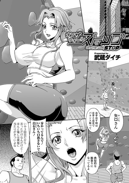 オンザウォールストップ（単話）｜武蔵ダイチ