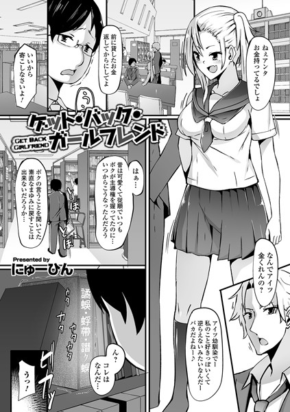 ゲット・バック・ガールフレンド（単話）｜にゅーひん