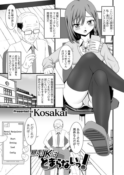 暴走JKはとまらないっ！（単話）｜Kosakai