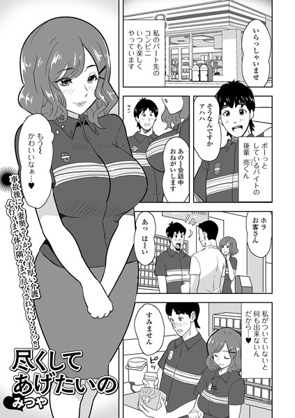 尽くしてあげたいの（単話）｜みつや