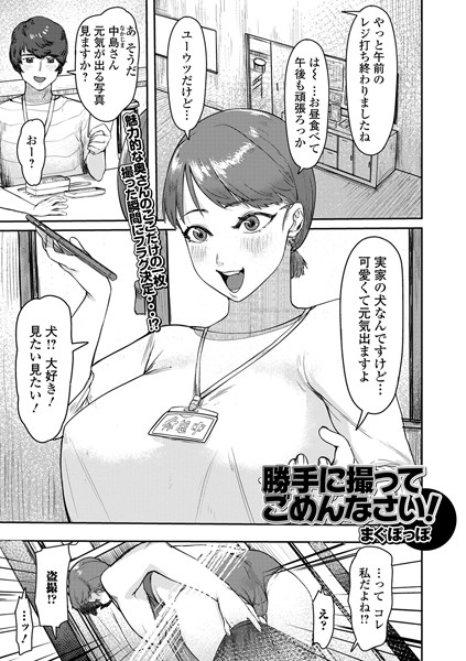 勝手に撮ってごめんなさい！（単話）｜まぐぽっぽ