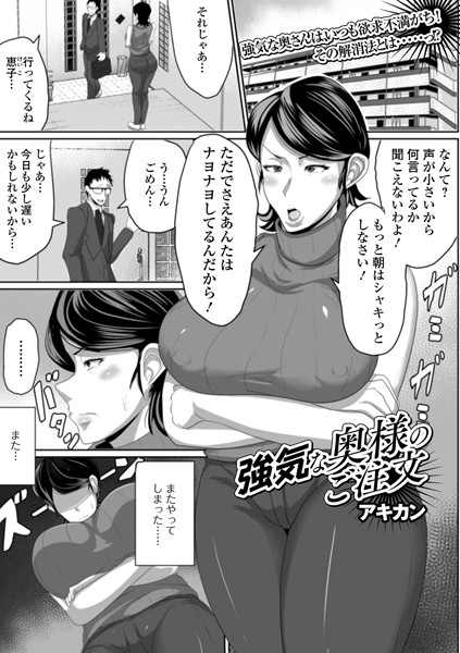 強気な奥様のご注文（単話）｜アキカン