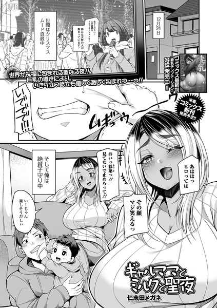 ギャルママとミルクと聖夜（単話）｜仁志田メガネ