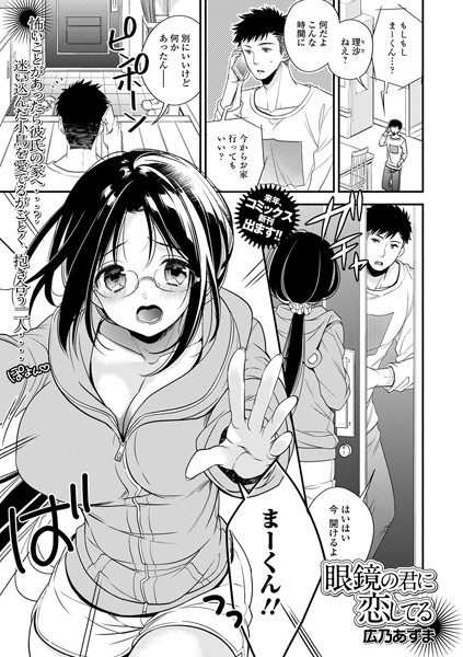 眼鏡の君に恋してる（単話）｜広乃あずま