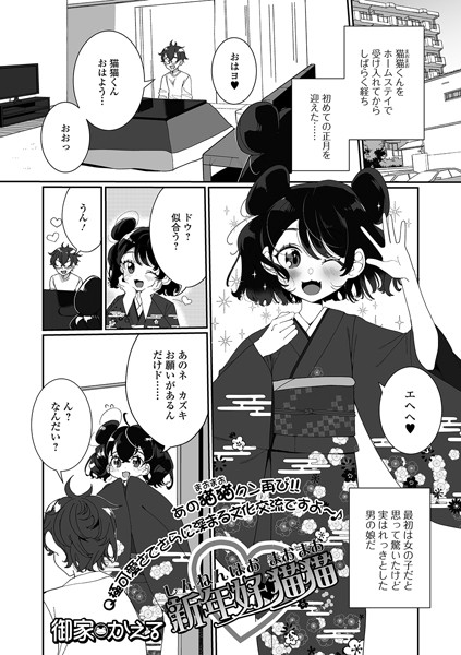 ニーハオ猫猫（単話）｜御家かえる