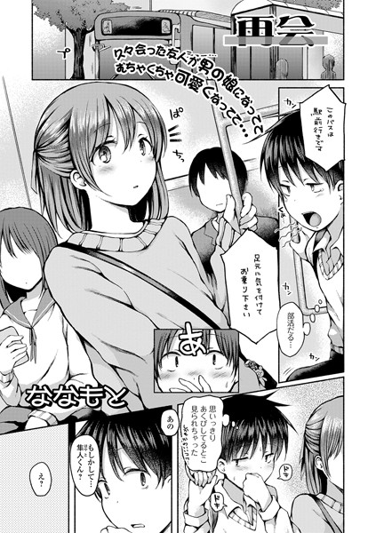 再会（単話）｜ななもと
