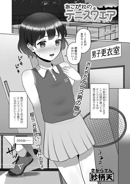 あこがれのテニスウエア（単話）｜紗柄天