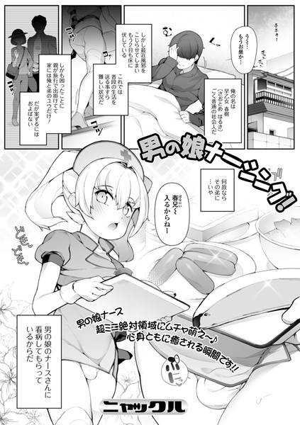 男の娘ナーシング！（単話）｜ニャックル