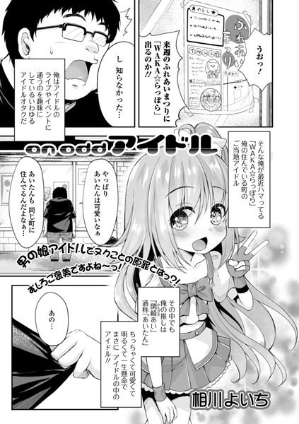 an odd アイドル（単話）｜相川よいち