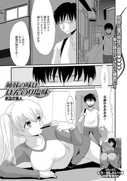 姉妹の味はほんのり塩味（単話）｜あるざ流人