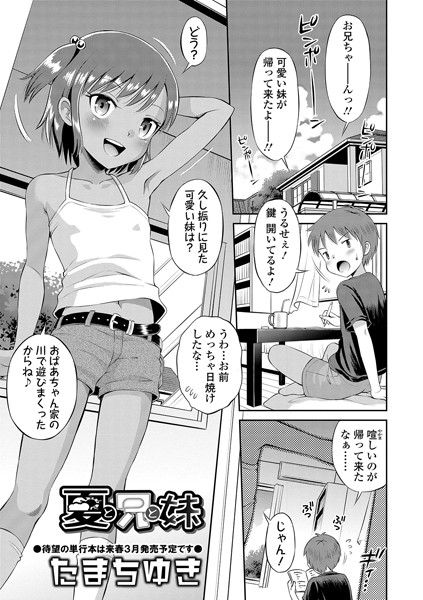夏と兄と妹（単話）｜たまちゆき