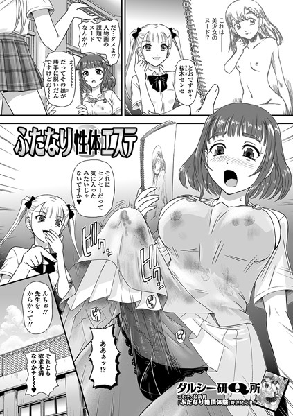 ふたなり性体エステ（単話）｜ダルシー研Q所