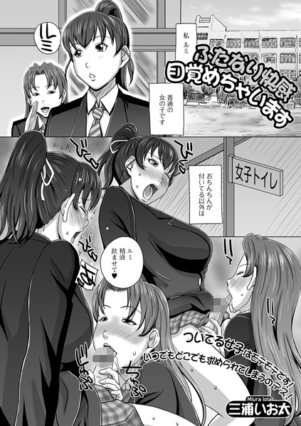 ふたなり快感目覚めちゃいます（単話）｜三浦いお太