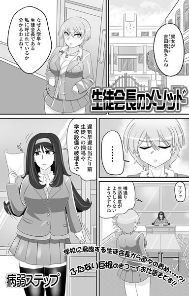 生徒会長のメソッド（単話）｜病弱ステップ